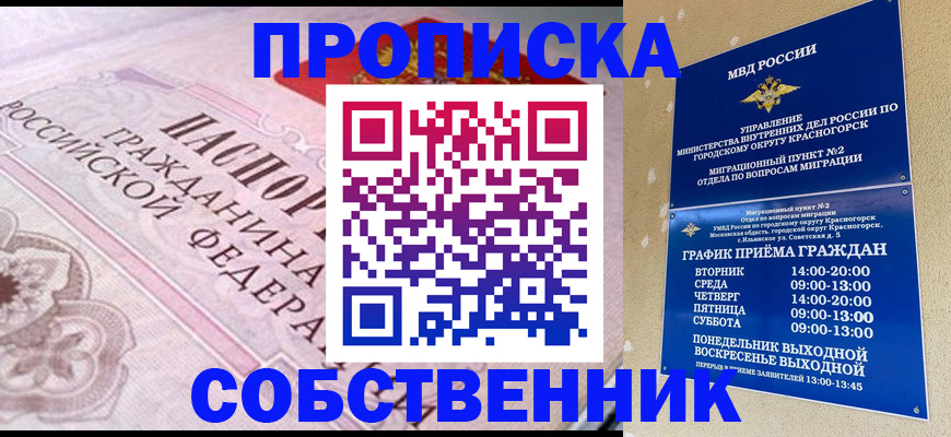 прописка от собственника в Бакале