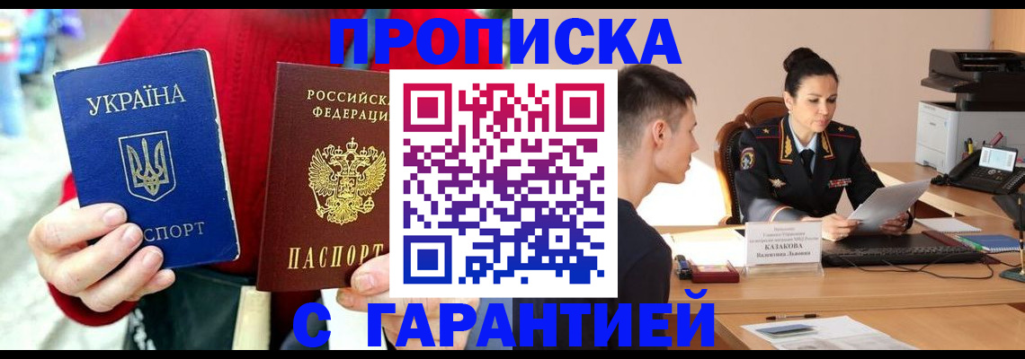 прописка регистрация в Бакале