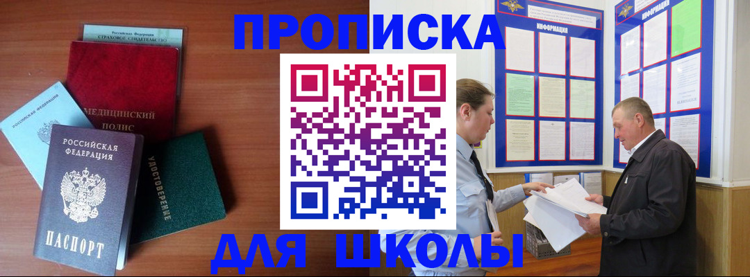 временная регистрация для школы в Бакале