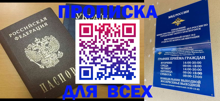 прописка для школы в Бакале